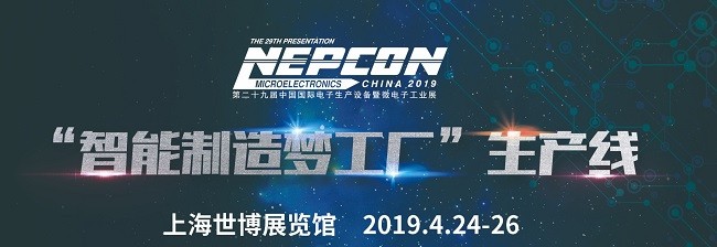 我们将在2019年NEPCON中国展出！