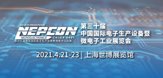 我们将在2021年NEPCON中国展出！