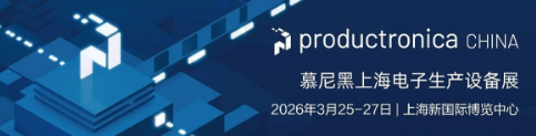 我们将在2026年Productronica China展出，期待您的光临！